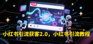 小红书引流获客2.0，小红书引流教程-轻金阁