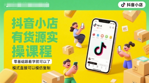 抖音小店有货源实操课程，零基础跟着学就可以了，模式直接可以模仿复制(更新6月)-轻金阁