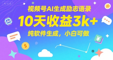 视频号AI生成励志语录，10天收益3k+，纯软件生成，小白可做-轻金阁