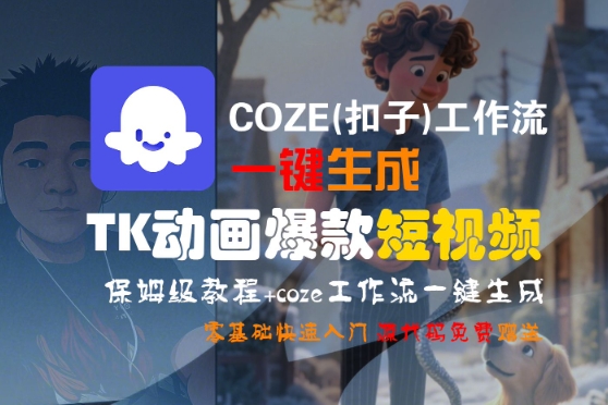 COZE(扣子)工作流一键生成TK动画爆款短视频，保姆级教程，零基础快速入门-轻金阁