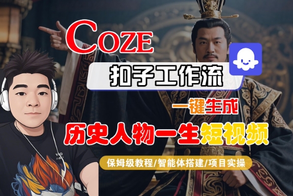 COZE扣子工作流一键生成历史人物一生短视频，保姆级教程-智能体搭建-项目实操-轻金阁