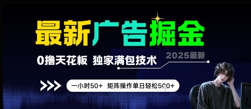 最新广告掘金，0撸天花板，不养机，独家满包技术 一小时50+，矩阵操作单日轻松5张【揭秘】-轻金阁