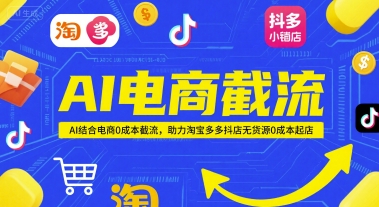 AI电商截流项目，AI结合电商0成本截流，助力淘宝多多抖店无货源0成本起店-轻金阁