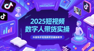 2025短视频数字人带货实操，抖音快手短视频带货最新教学-轻金阁