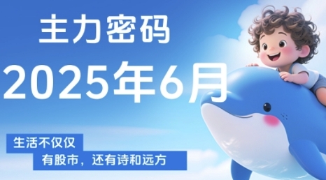 主力密码，助你洞察主力动向，培养个股分析能力，精准把握买卖时机(更新6月)-轻金阁