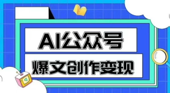AI公众号爆文创作变现，教你一分钟生成一篇原创爆款文章-轻金阁