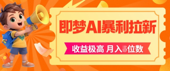 即梦app暴利拉新，收益上限极高，月入5位数，AI风口落地实操项目-轻金阁