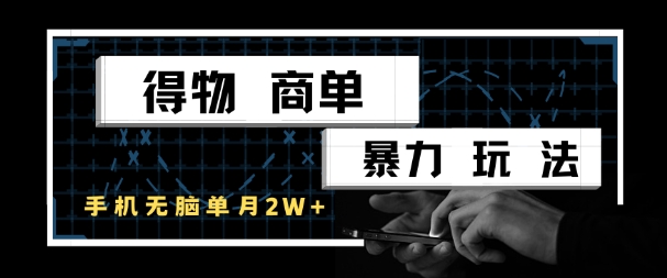 得物商单暴力玩法，一个账号单月1W+，手机无脑搬砖-轻金阁