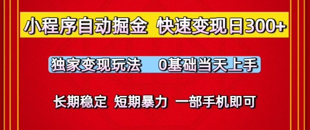 小程序自动掘金，快速变现日3张，独家变现玩法，0基础当天上手，长期稳定，一部手机即可【揭秘】-轻金阁