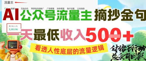 AI公众号流量主摘抄金句，看透人性底层的流量逻辑，一天最低收入5张-轻金阁