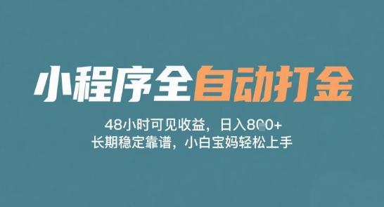 小程序全自动打金，48小时可见收益，日入多张，长期稳定靠谱，小白宝妈轻松上手【揭秘】-轻金阁