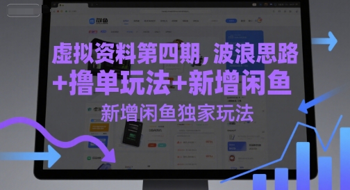 虚拟资料第四期，波浪思路+撸单玩法，新增闲鱼独家玩法-轻金阁