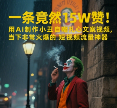 一条视频竟然15W赞！用AI制作小丑自嘲扎心文案视频，当下非常火爆的短视频流量神器-轻金阁