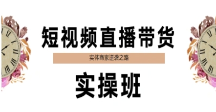 短视频直播带货实操班，实体商家逆袭之路-轻金阁
