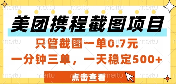 美团携程截图项目，只管截图一单0.7元，一分钟三单，一天稳定5张+【揭秘】-轻金阁