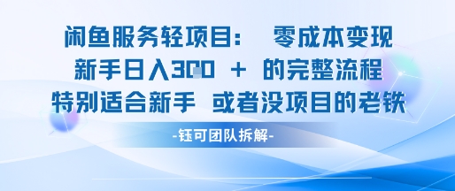 闲鱼虚拟项目轻资产运营新手日入3张的零成本变现-轻金阁