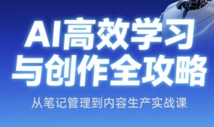 AI高效学习与创作全攻略，从笔记管理到内容生产实战课-轻金阁