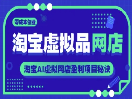 淘宝虚拟品网店，零成本创业，淘宝AI虚拟网店盈利项目秘诀-轻金阁