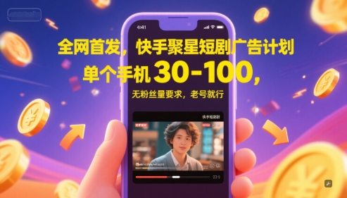 全网首发，快手聚星短剧广告计划，单个手机30-100，无粉丝量要求，老号就行-轻金阁