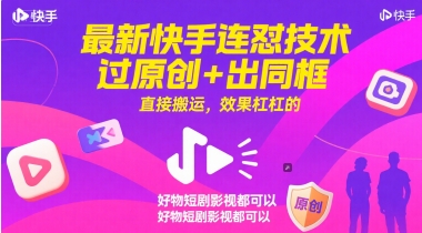 最新快手连怼技术，过原创+出同框，直接搬运，效果杠杠的，好物短剧影视都可以-轻金阁