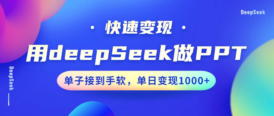 用DeepSeek做PPT，快速变现，单子接到手软，单日变现1000+-轻金阁