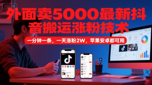 外面卖5000最新抖音搬运涨粉技术，新玩法，一分钟一条，一天涨粉2W，苹果安卓都可用-轻金阁