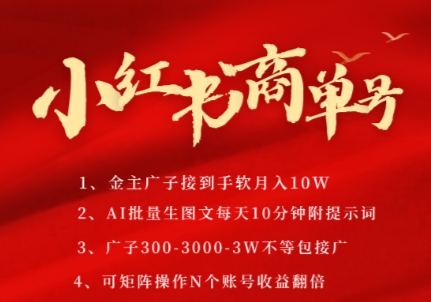 小红书商单号，AI轻松制作PLOG图文，商单接到手软3张-3k一条，每天轻松十分钟，矩阵n个账号，月入几个W-轻金阁