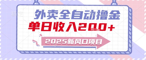 2025新风口外卖全自动撸金，单日收入2张+【揭秘】-轻金阁
