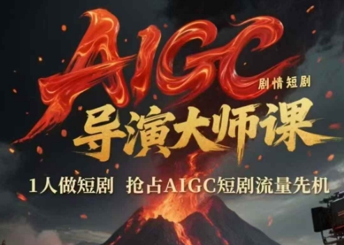 AIGC剧情短剧导演大师课，1人做短剧，抢占AIGC短剧流量先机-轻金阁