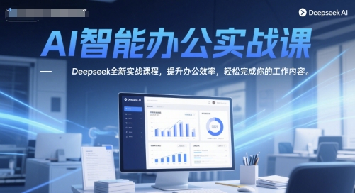 AI智能办公实战课，Deepseek全新实战课程，提升办公效率，轻松完成你的工作内容-轻金阁
