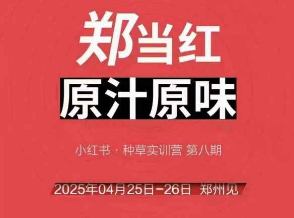 万牛会4月25-26号线下课，小红书郑州帮打法，让众多的小红书商家脱颖而出-轻金阁