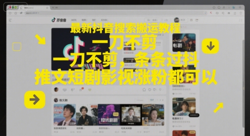 最新抖音搜索搬运教程，一刀不剪，条条过抖，推文短剧影视涨粉都可以-轻金阁