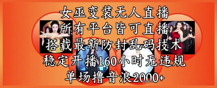女巫变装直播最新玩法，所有直播平台皆可操作，稳定开播160小时无违规，单场撸音浪2k+-轻金阁