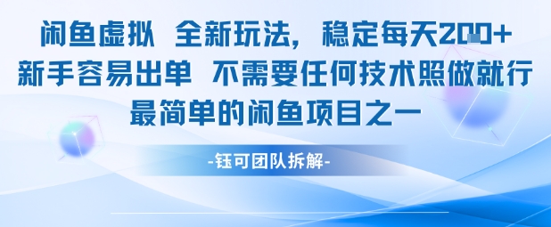 闲鱼虚拟全新玩法稳定每天2张新手容易出单不需要任何技术照做就行-轻金阁