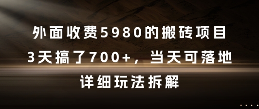 外面收费5980的搬砖项目，3天搞了7张+，当天可落地，详细玩法拆解【揭秘】-轻金阁