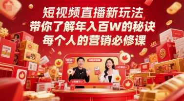 短视频直播新玩法，带你了解年入百W的秘诀，每个人的营销必修课-轻金阁