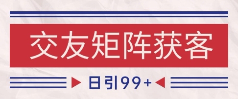 小红书某音交友赛道引流获客 自热矩阵日引200+【揭秘】-轻金阁
