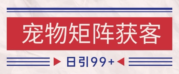 小红书某音宠物赛道引流获客 自热矩阵日引200+【揭秘】-轻金阁