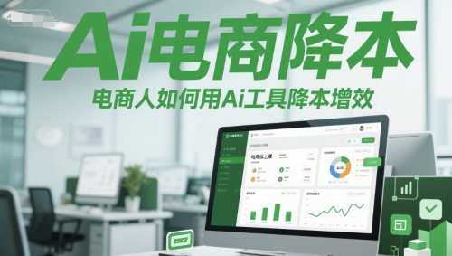 Ai电商降本增效线上课，电商人如何用Ai工具降本增效-轻金阁