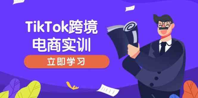 TikTok跨境电商实训，开店准备与选品策略，助力新手快速上手, 精准运营-轻金阁