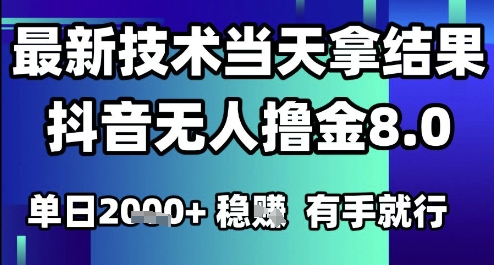 2025六月最新抖音无人撸金8.0.最新技术当天拿结果，单日1k+ 有手就行【揭秘】-轻金阁