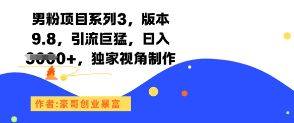 男粉项目系列3，版本9.8，引流巨猛，日入1k+，独家视角制作-轻金阁