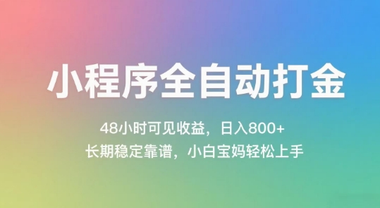 小程序全自动打金，48小时可见收益，日入几张，长期稳定靠谱，简单易上手【揭秘】-轻金阁