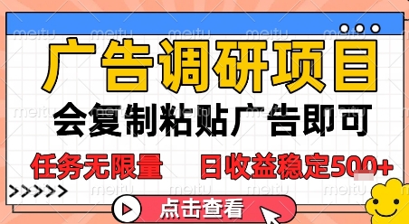 广告调研项目，会复制粘贴广告即可，任务无限量，日收益稳定5张【揭秘】-轻金阁