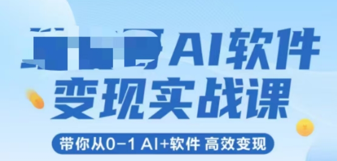 AI软件变现实战课，带你从0-1 Al+软件 高效变现-轻金阁