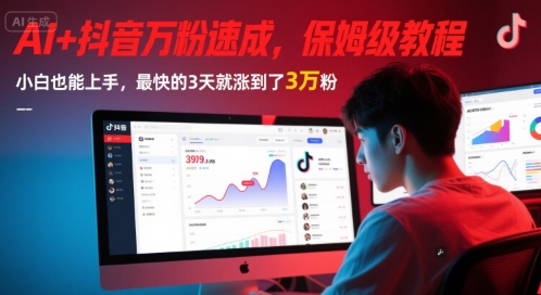 AI+抖音万粉速成，保姆级教程，小白也能上手，最快的3天就涨到了3万粉(更新中)-轻金阁