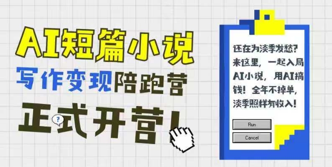 AI短篇小说写作变现陪跑营，0基础可学，三步写文，168投稿，快速拿稿费-轻金阁