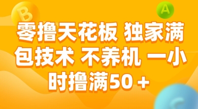 零撸天花板，独家满包技术 不养机 一小时撸满50+【揭秘】-轻金阁