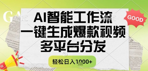 AI智能工作流，一键生成书单号爆款视频，多平台分发，每日收益多张【揭秘】-轻金阁