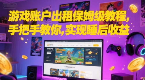 游戏账户出租保姆级教程，手把手教你，实现睡后收益-轻金阁